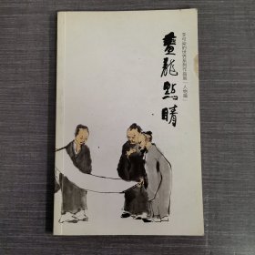 李可染的世界系列作品展（人物篇）画龙点睛