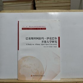 巴基斯坦阿拉玛·伊克巴尔开放大学研究