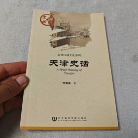 天津史话