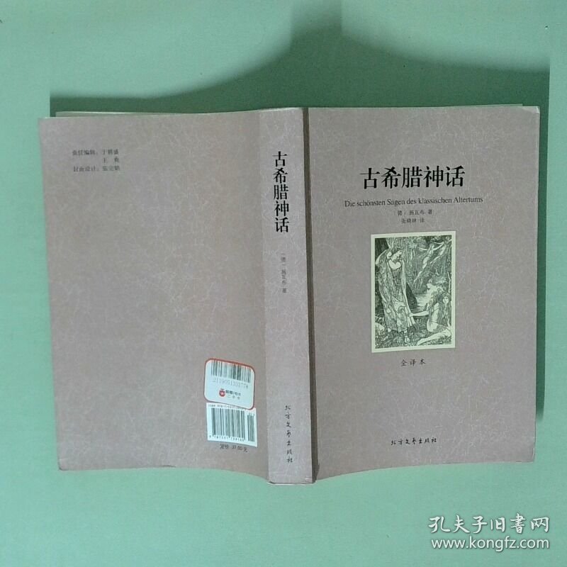 古希腊神话全译本