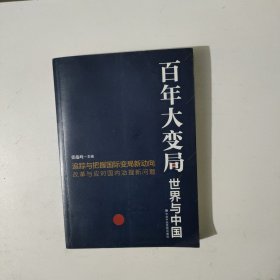 百年大变局 世界与中国