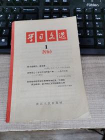学习文选1966