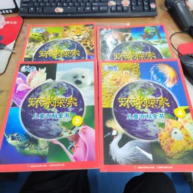 QQ星 环球探索儿童百科全书（1-4）