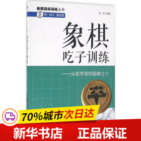 象棋吃子训练：从初学到四级棋士1