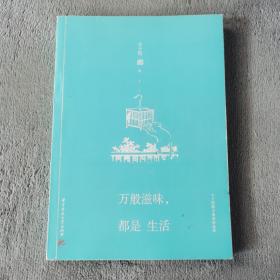 万般滋味，都是生活：丰子恺散文漫画精选集