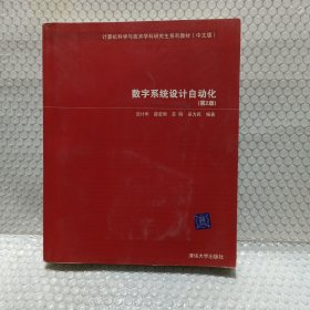 计算机科学与技术学科研究生系列教材：数字系统设计自动化（中文版）