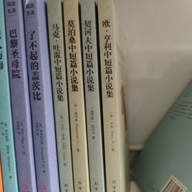 世界文学名著：欧·亨利中短篇小说集、契诃夫中短篇小说集、莫泊桑中短篇小说集、马克吐温中短片小说集（全译本）