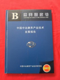 康养篮皮书 中国中冶康养产业技术发展报告