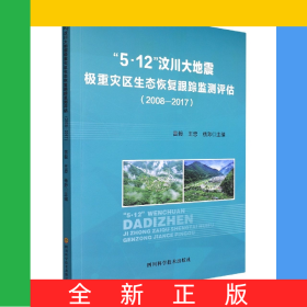 “5.12”汶川大地震極重災(zāi)區(qū)生態(tài)恢復(fù)跟蹤監(jiān)測評估2008-2017（塑封）