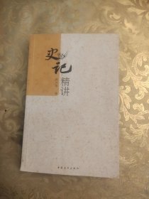 史记精讲