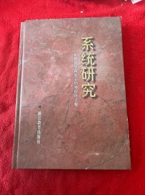 系统研究 祝贺钱学森同志85寿辰论文集 签名