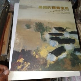 展开的现实主义 1978年以来的大陆油画