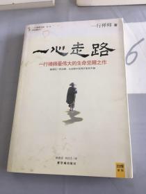 一心走路：一行禅师最伟大的生命觉醒之作。