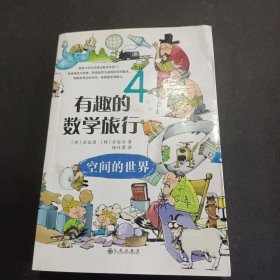 《有趣的数学旅行》4空间的世界