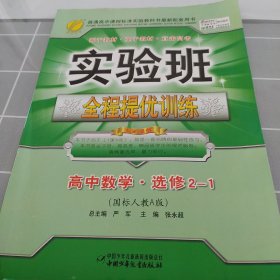 实验班提优训练：高中数学·选修2-3（国标人教A版）