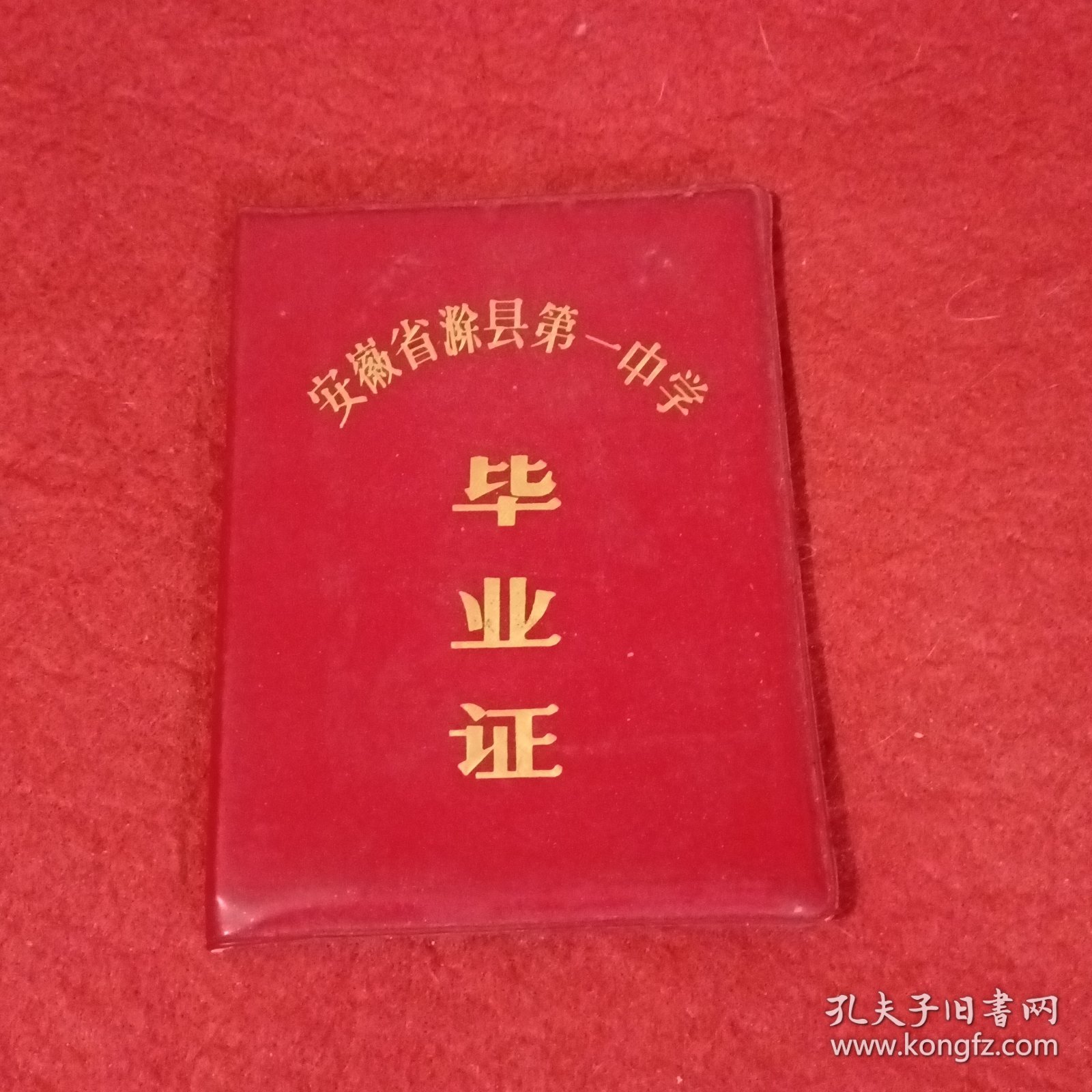 安徽省滁县第一中学毕业证（1979年）