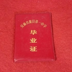 安徽省滁县第一中学毕业证（1979年）