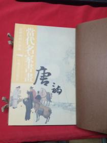 诗情画意：当代名家书画： 唐诗， 宋词 ，元曲【全3册】线装本【木制函套】