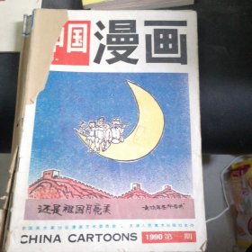 中国漫画1990.1.2.3.6.1991.1.2.4.5.6