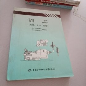 职业技能鉴定教材：钳工（初级、中级、高级）