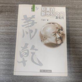 “少见签名本”—《别离在新世纪之门—萧乾传》【上款签赠本】一版一印4000册 品佳如图 全一册