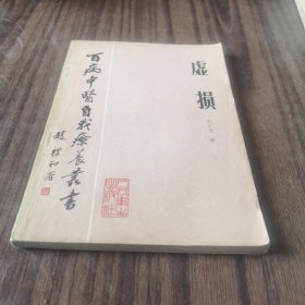 《虚损》 李正全著 1984年 百病中医自我疗养