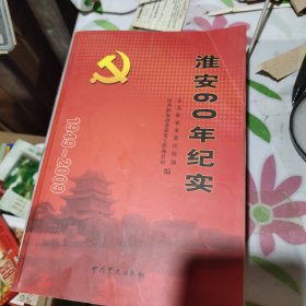 淮安60年纪实