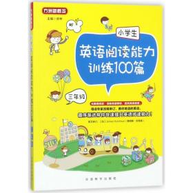 小学生英语阅读能力训练100篇·三年级