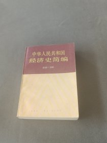 中華人民共和國(guó)經(jīng)濟(jì)史簡(jiǎn)編（1949-1985