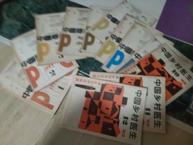 中国乡村医生1992年(1一12)