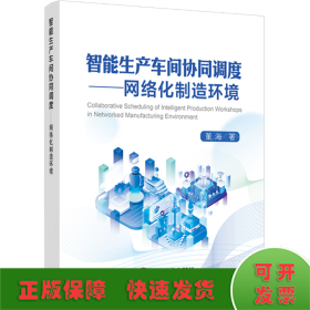 全新正版图书 智能生产车间协同调度——网络化制造环境董海冶金工业出版社9787502496029