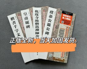 卢中南临楷书4本 卢中南临虞恭公温公碑黄甫郸碑化度寺楷书千字文