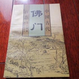 古代佛门：中国古代社会百态1997.4版