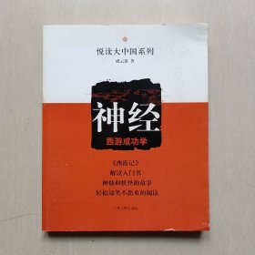 神经：西游成功学