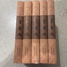 全宋文（51-55册合售）