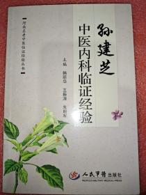 孙建芝中医内科临证经验.河南名老中医临证经验丛书