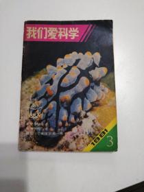 我们爱科学  1981   3