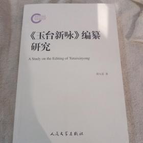 《玉台新咏》编纂研究，一版一印