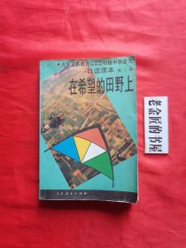 九年义务教育三、四年制初级中学语文自读课本.第二册.在希望的田野上