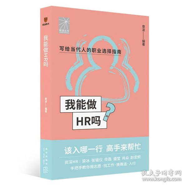 我能做HR吗（资深HR梁冰 张韫仪 佟磊 盛莹 肖焱 赵宏炯手把手教你报志愿、找工作、换赛道。HR入行必备）