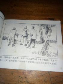 连环画 掌毙乌锥马---中国武术连环画【大缺本】