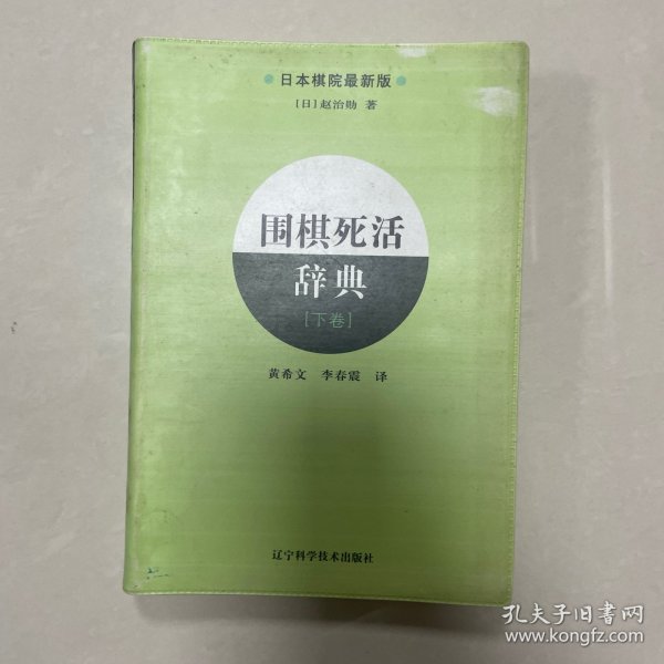 围棋死活辞典（下卷）