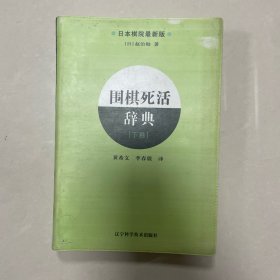 围棋死活辞典（下卷）