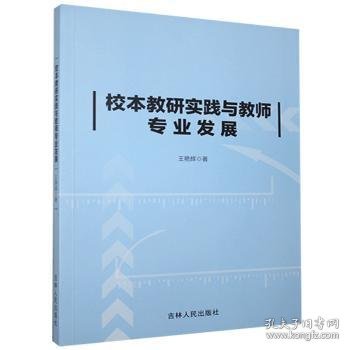 校本教研实践与教师专业发展