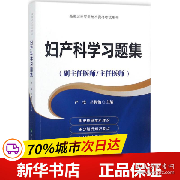 妇产科学习题集（副主任医师/主任医师）/高级卫生专业技术资格考试用书