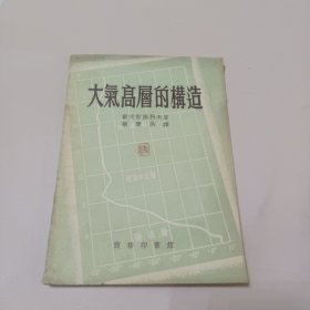 【大气高层的构造】1954年