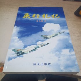 飞行札记《作者签赠本》