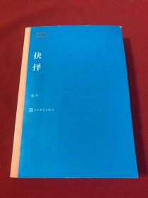 茅盾文学奖获奖作品全集：抉择（茅盾文学奖第五届获奖作品）