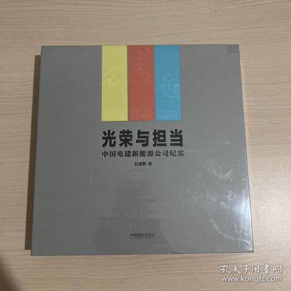 光荣与担当 : 中国电建新能源公司纪实（全新未开封）