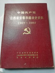 中国共产党江西省宜春市组织史资料（1927-1987）